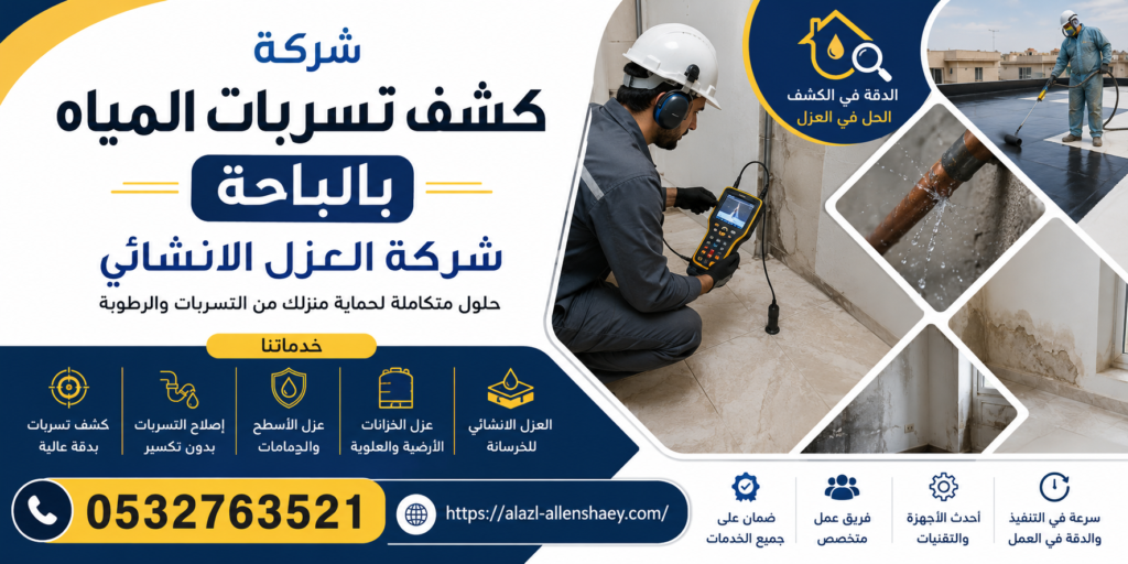 شركة كشف تسربات المياه بالباحة