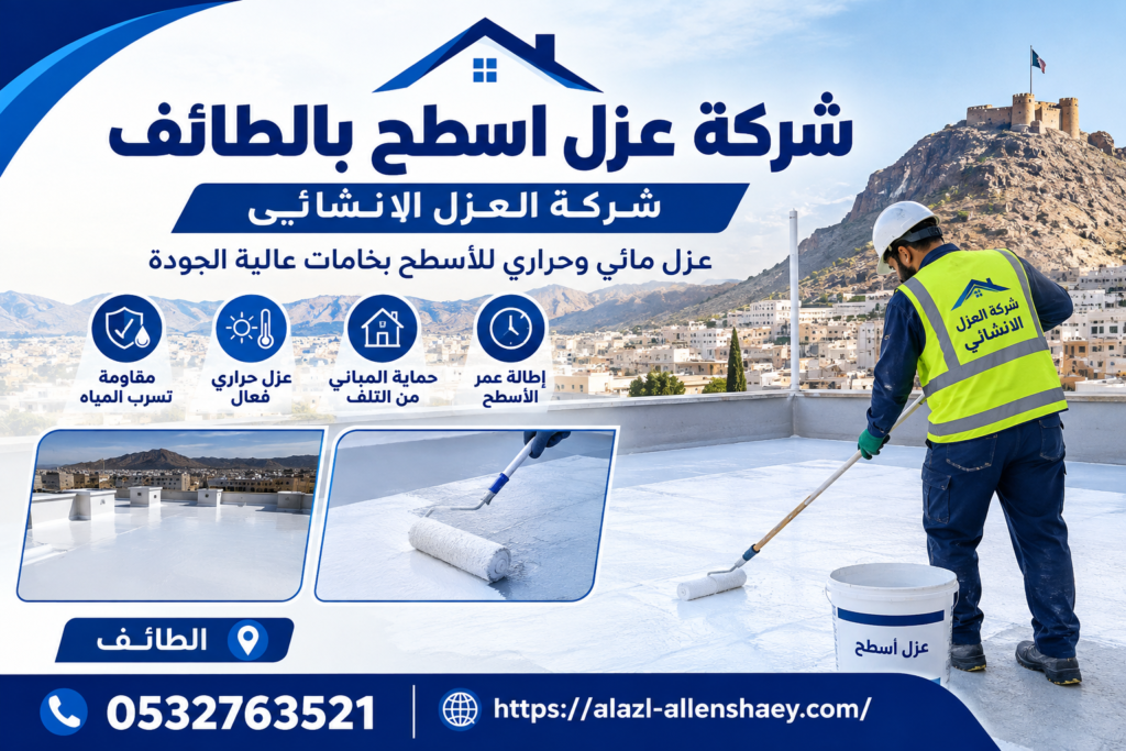 شركة عزل اسطح بالطائف