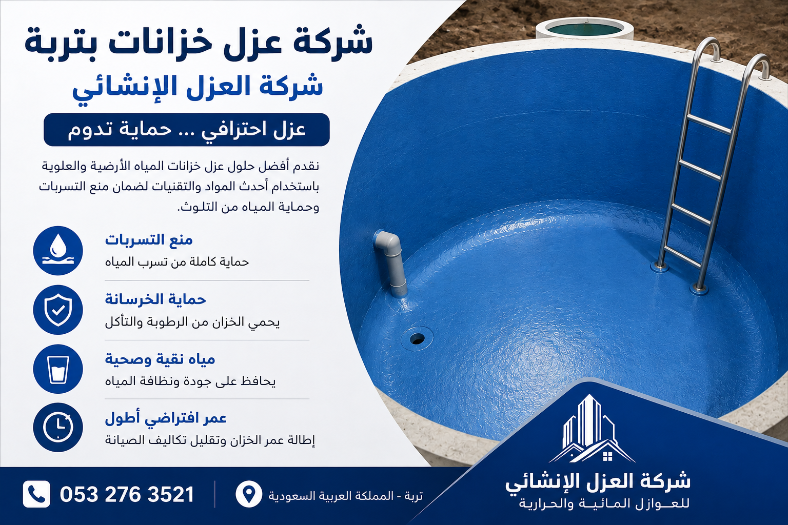 افضل شركة عزل خزانات بتربة