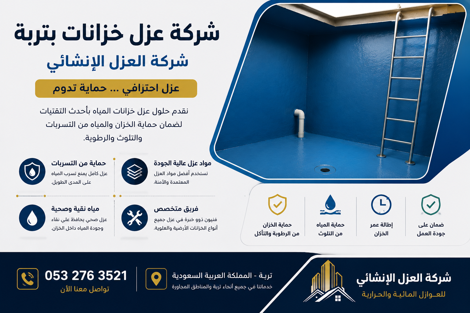 شركة عزل خزانات بتربة